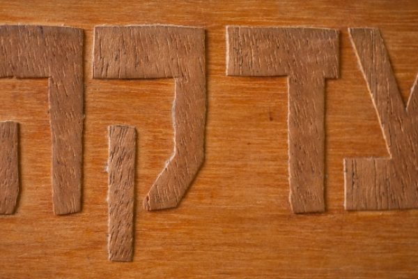 the Hebrew letters for Tzedakah